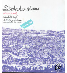 کتاب معماری و راز جاودانگی