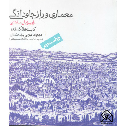 کتاب معماری و راز جاودانگی