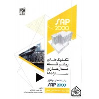 کتاب تکنیک های پیشرفته مدل سازی سازه ها با استفاده از نرم افزار SAP 2000 جلد دوم-مباحث غیر خطی