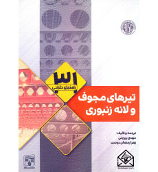 کتاب راهنمای طراحی تیرهای مجوف و لانه زنبوری کتاب راهنمای طراحی تیرهای مجوف و لانه زنبوری