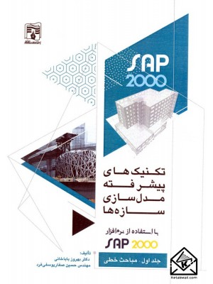  خرید کتاب تکنیک های پیشرفته مدل سازی سازه ها با استفاده از نرم افزار SAP 2000 جلد اول-مباحث خطی. بهروز باباخانی.  انتشارات:   پردیس علم.