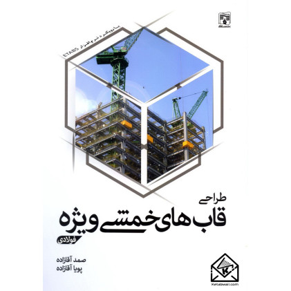 کتاب طراحی قاب های خمشی ویژه فولادی