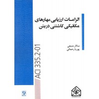 کتاب الزامات ارزیابی مهارهای مکانیکی کاشتنی در بتن