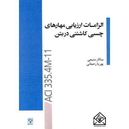 کتاب الزامات ارزیابی مهارهای چسبی کاشتنی در بتن