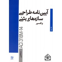 کتاب آیین نامه طراحی سازه های بتنی و تفسیر ACI318M-14 جلد سوم