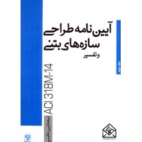 کتاب آیین نامه طراحی سازه های بتنی و تفسیر ACI318M-14 جلد دوم