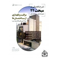 کتاب شرح تفصیلی بر مبحث 22 مقررات ملی ساختمان (مراقبت و نگهداری از ساختمان ها)