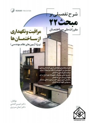  خرید کتاب شرح تفصیلی بر مبحث 22 مقررات ملی ساختمان (مراقبت و نگهداری از ساختمان ها). امین گشتی.  انتشارات:   نوآور.