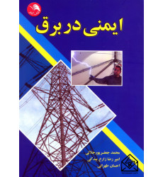 کتاب ایمنی در برق