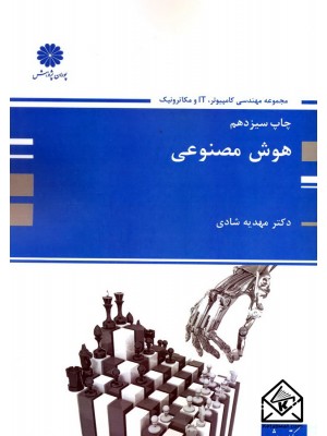  خرید کتاب هوش مصنوعی. مهدیه شادی.  انتشارات:   پوران پژوهش.