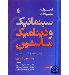 کتاب نمونه سوالات سینماتیک و دینامیک ماشین