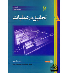 کتاب تحقیق در عملیات جلد دوم