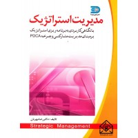 کتاب مدیریت استراتژیک