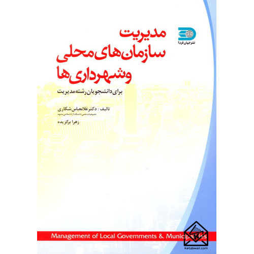 کتاب مدیریت سازمان های محلی و شهرداری ها