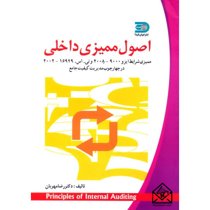 کتاب اصول ممیزی داخلی