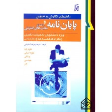 کتاب راهنمای نگارش و تدوین پایان نامه و راهنمای سایت های اینترنتی