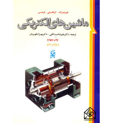 کتاب ماشینهای الکتریکی