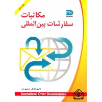 کتاب مکاتبات سفارشات بین المللی