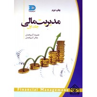 کتاب مدیریت مالی جلد اول