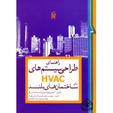 کتاب راهنمای طراحی سیستم های HVAC برای ساختمان های بلند