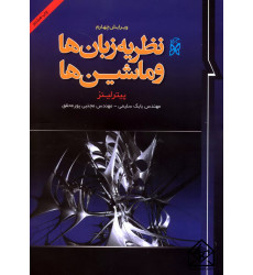 کتاب نظریه زبان ها و ماشین ها