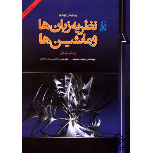 کتاب نظریه زبان ها و ماشین ها