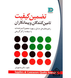 کتاب تضمین کیفیت تامین کنندگان و پیمانکاران
