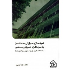 کتاب شبیه سازی حرارتی ساختمان با نرم افزار انرژی پلاس