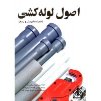 کتاب اصول لوله کشی (همراه با پرسش و پاسخ)