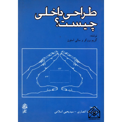 کتاب طراحی داخلی چیست؟