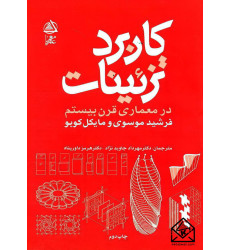 کتاب کاربرد تزئینات در معماری قرن بیستم