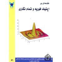 کتاب مقدمه ای بر اپتیک فوریه و تمام نگاری