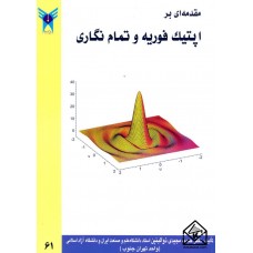 کتاب مقدمه ای بر اپتیک فوریه و تمام نگاری