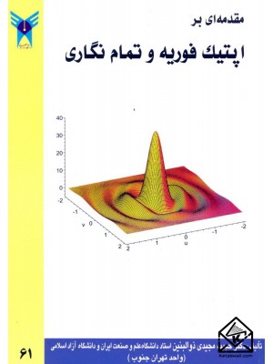  خرید کتاب مقدمه ای بر اپتیک فوریه و تمام نگاری. حبیب مجیدی ذوالبنین.  انتشارات:   دانشگاه آزاد اسلامی.