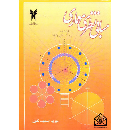 کتاب مبانی نظری معماری جلد دوم