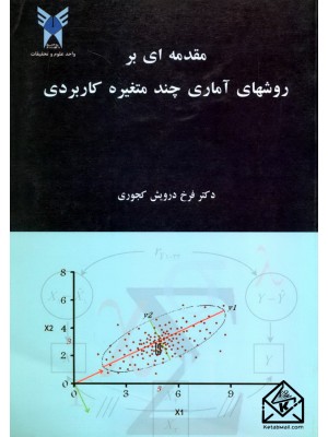  خرید کتاب مقدمه ای بر روشهای آماری چند متغیره کاربردی. فرخ درویش کجوری.  انتشارات:   دانشگاه آزاد اسلامی واحد علوم و تحقیقات.