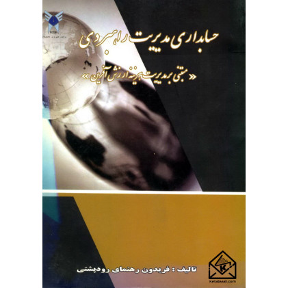 کتاب حسابداری مدیریت راهبردی