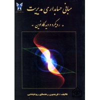 کتاب مبانی حسابداری مدیریت (رویکرد و دیدگاه نوین)