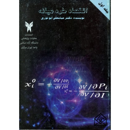 کتاب اقتصاد خرد میانه جلد اول