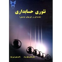 کتاب تئوری حسابداری (مقدمه ای بر تئوریهای توصیفی)