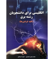 کتاب انگلیسی برای دانشجویان رشته برق