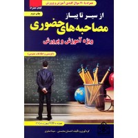 کتاب از سیر تا پیاز مصاحبه های حضوری (ویژه آموزش و پروش)