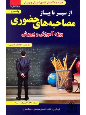  خرید کتاب از سیر تا پیاز مصاحبه های حضوری (ویژه آموزش و پروش). مینا صفری.  انتشارات:   تفکرناب.