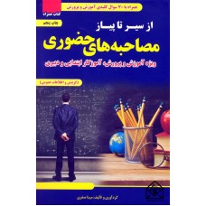 کتاب از سیر تا پیاز مصاحبه های حضوری (ویژه آموزش و پروش, دبیری و آموزگار ابتدایی)