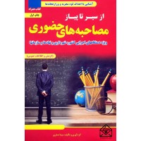 کتاب از سیر تا پیاز مصاحبه های حضوری (ویژه دستگاه های اجرایی)