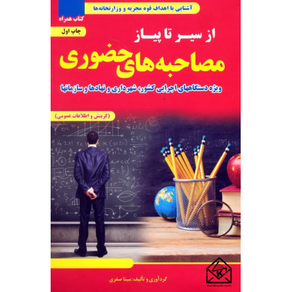 کتاب از سیر تا پیاز مصاحبه های حضوری (ویژه دستگاه های اجرایی)