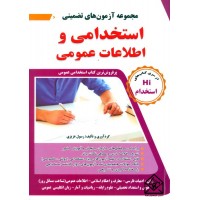 کتاب مجموعه آزمون های تضمینی استخدامی و اطلاعات عمومی