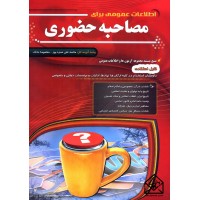 کتاب اطلاعات عمومی برای مصاحبه حضوری