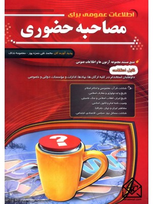  خرید کتاب اطلاعات عمومی برای مصاحبه حضوری. محمدتقی حمزه پور.  انتشارات:   مهرگان قلم.