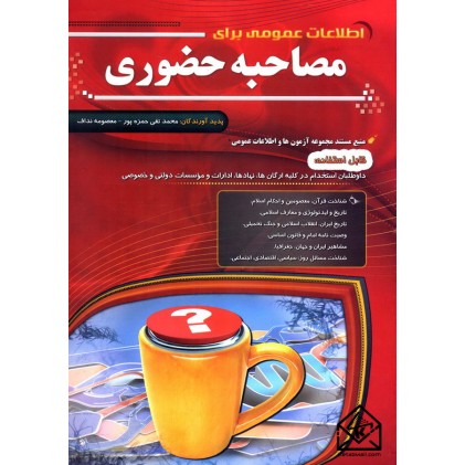 کتاب اطلاعات عمومی برای مصاحبه حضوری